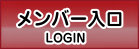 会員様入口
