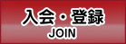 ご入会登録